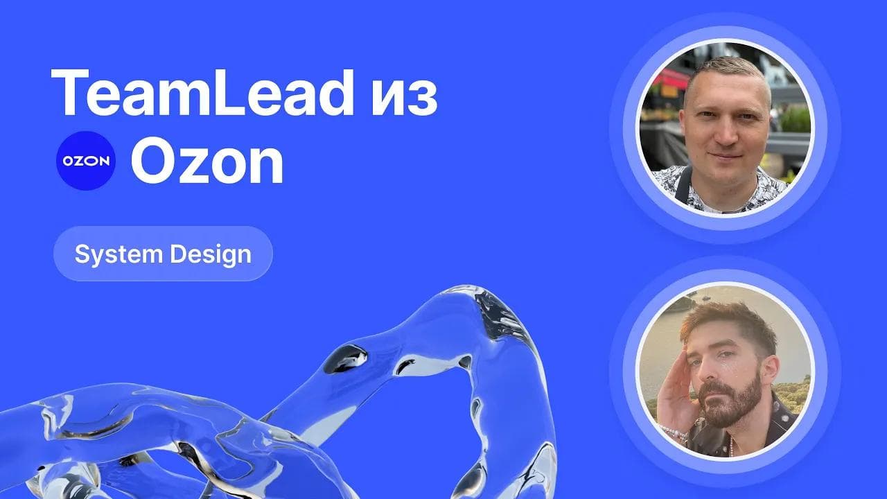 Mock-собеседование по System Design от Team Lead из Ozon