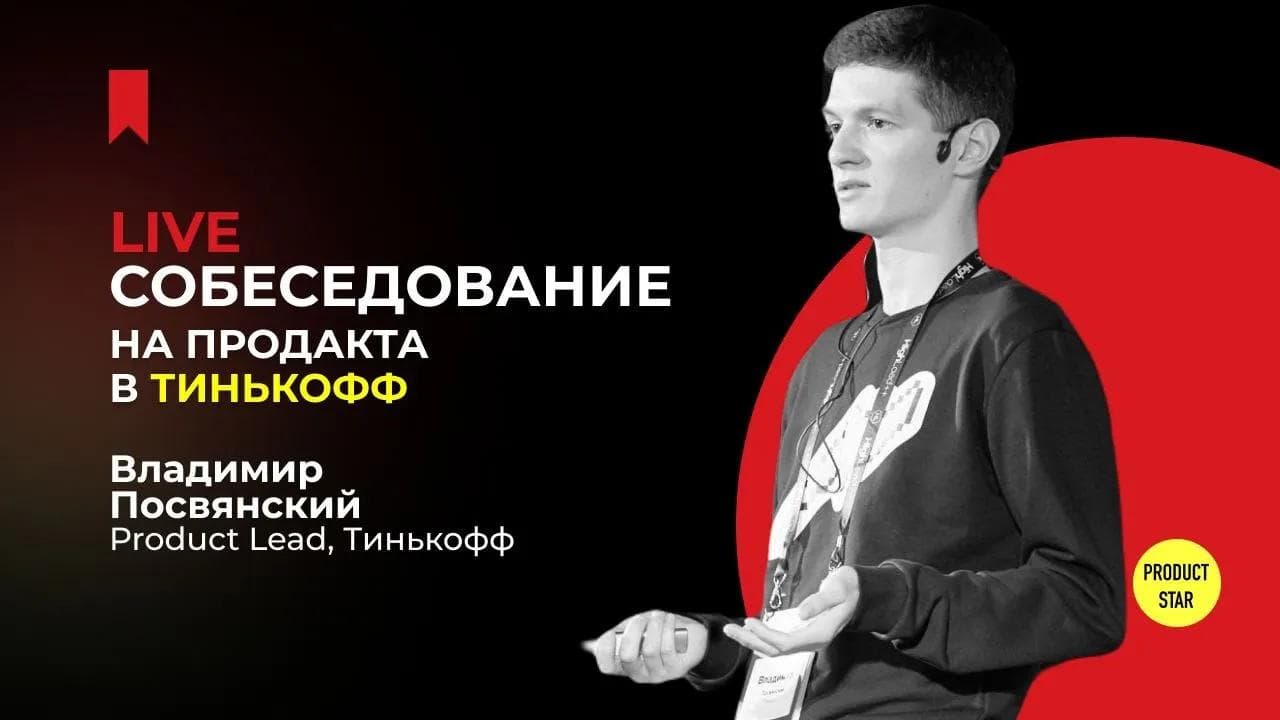 Live-собеседование на продакта в Тинькофф. Нанимающий менеджер — Владимир Посвянский