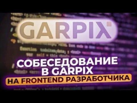 Собеседование в Garpix на Frontend-разработчика