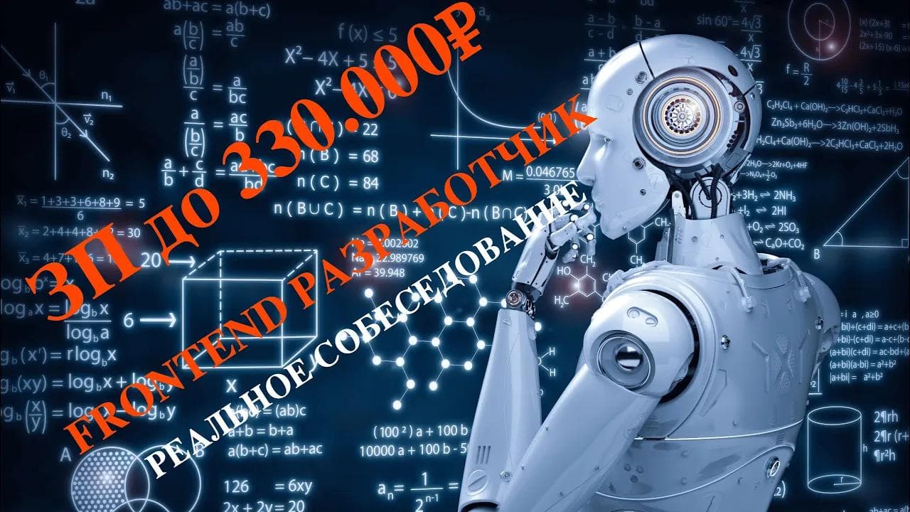 ЗП до 330К. Реальное собеседование Frontend разработчика