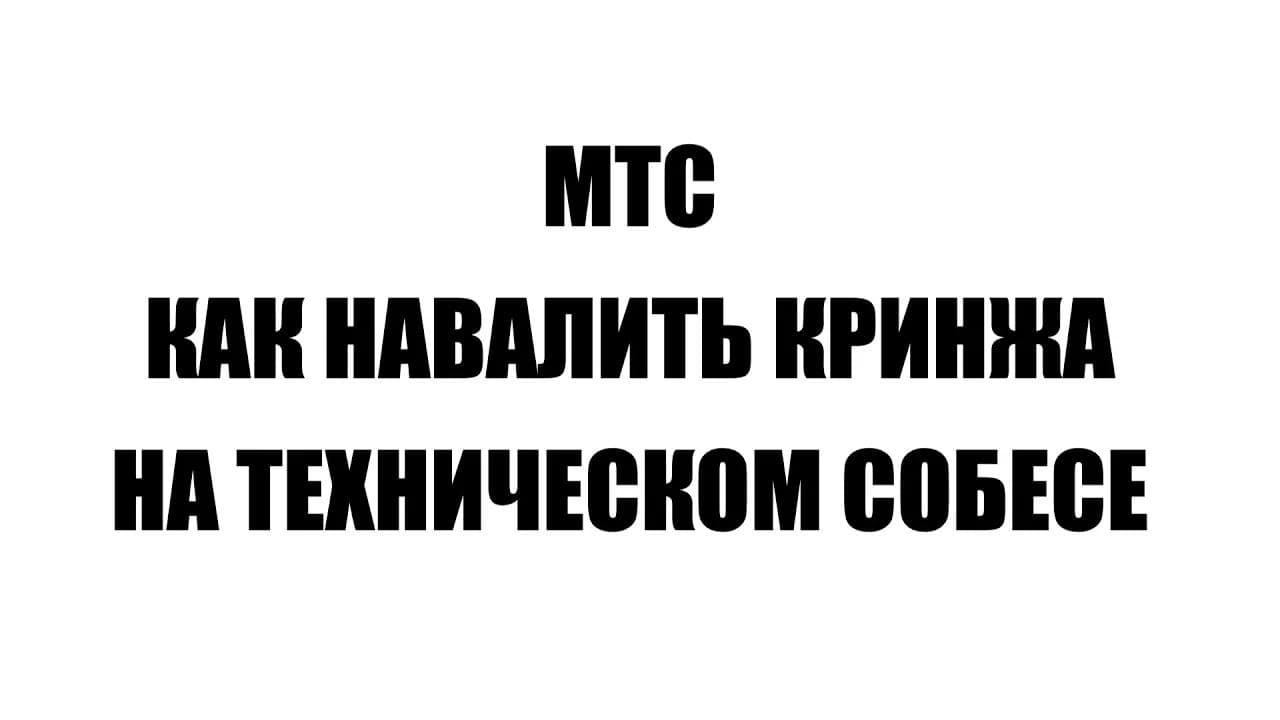 НАВАЛИВАЮ КРИНЖА НА СОБЕСЕ В MTS DIGITAL GOLANG BACKEND
