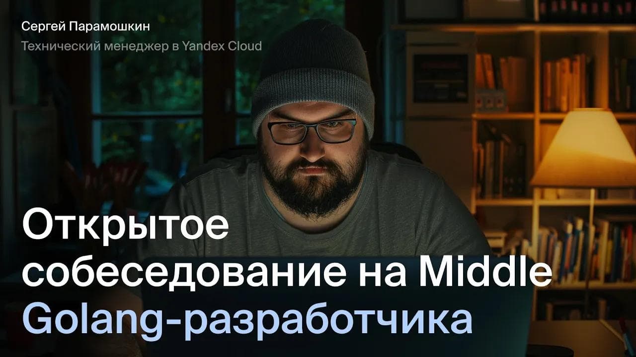 Открытое собеседование на Golang разработчика