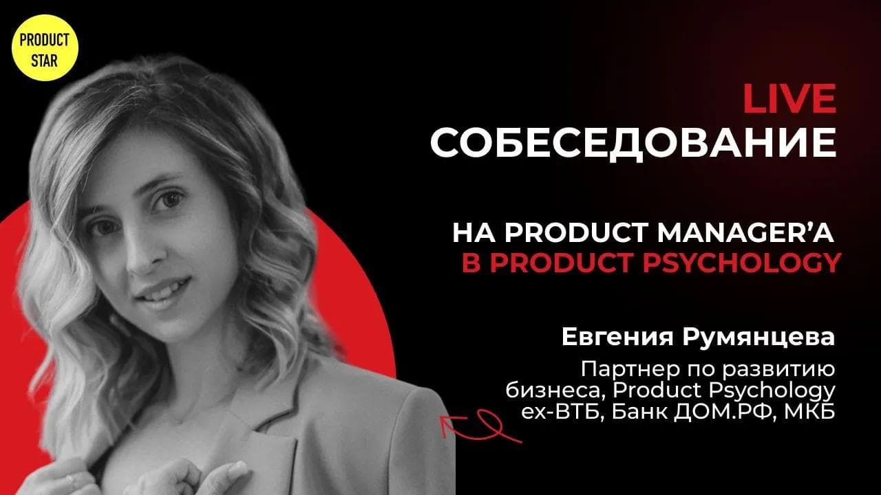 Live-собеседование на продакт-менеджера. Нанимающий специалист - Евгения Румянцева