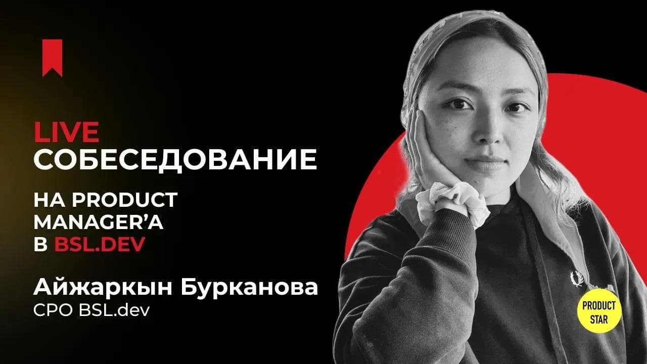 Live собеседование на Product Manager'a в BSL.dev