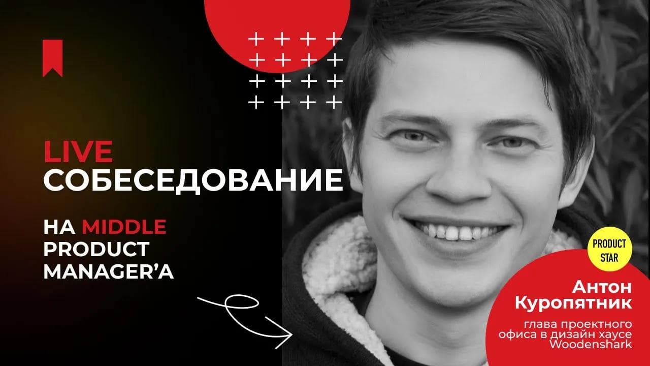 Live-собеседование на продакт-менеджера! Нанимающий специалист — Антон Куропятник