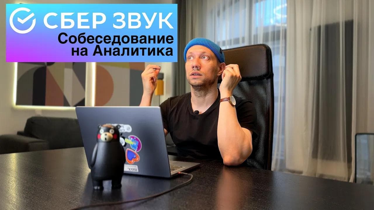 Cобеседование на аналитика данных в Сбер Звук