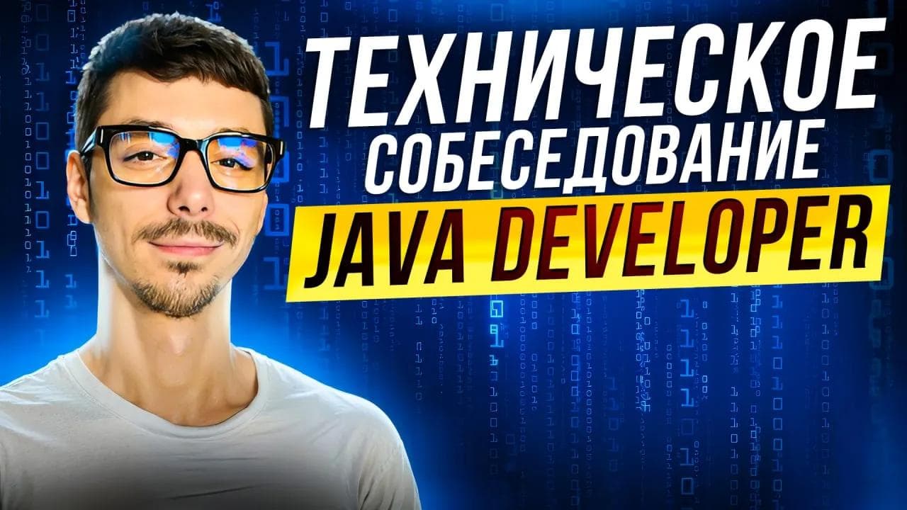 Техническое собеседование Java Developer | ТОП вопросов за 90 минут | от ООП до микросервисов