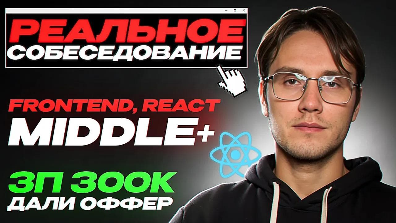 Реальное собеседование Frontend Middle на 300к