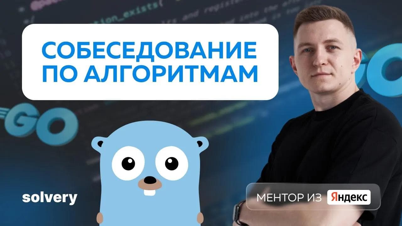 Golang собеседования для тех, кто хочет научиться решать алгоритмы