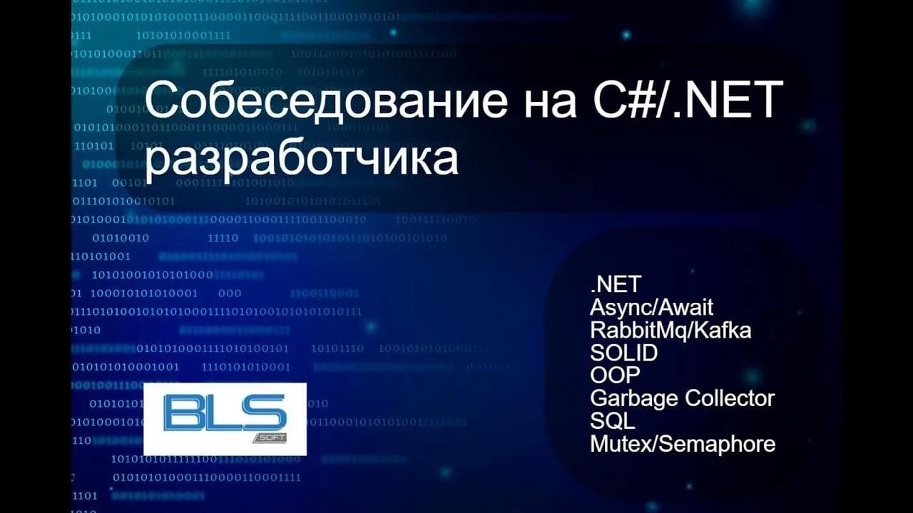 Собеседование на .NET разработчика (backend)