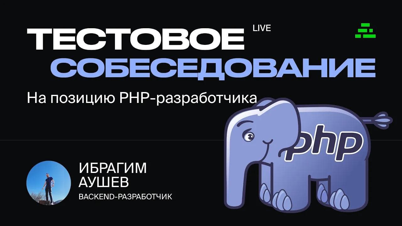 Тестовое собеседование на позицию PHP-разработчика