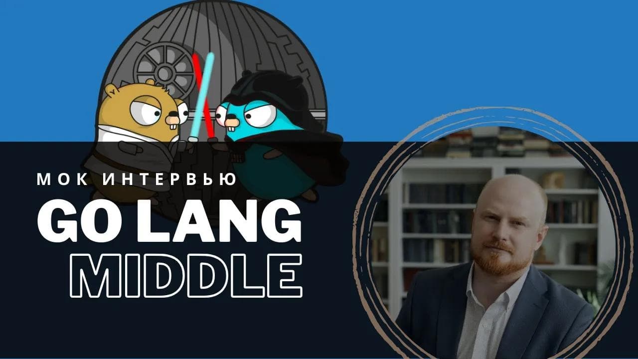 Go lang middle interview | Интервью на позицию Go lang middle