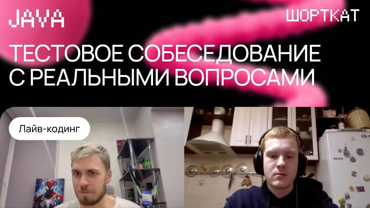 Мок-собеседование на Middle Java-разработчика | Как пройти интервью в 2025 году?
