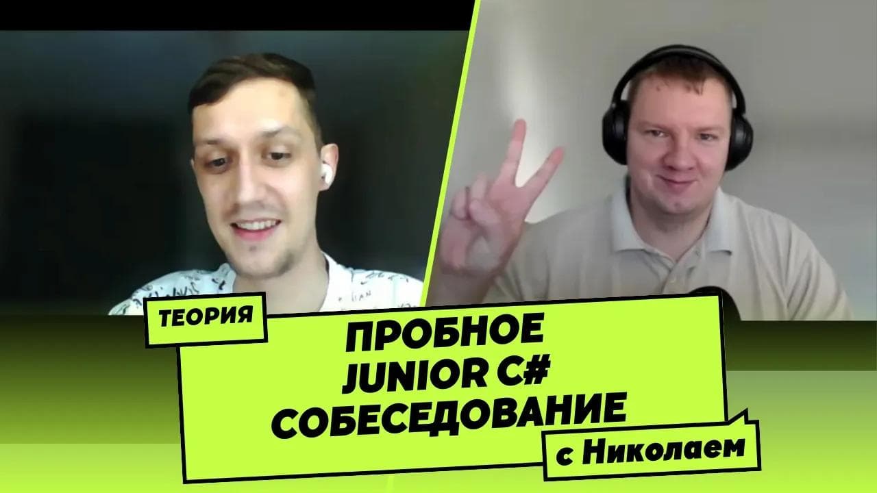 Пробное Junior C# собеседование (мок-интервью) №2. Теория