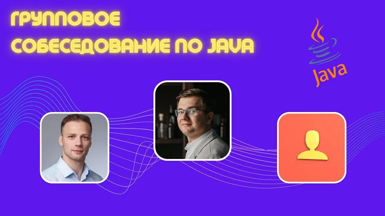 Групповое собеседование на Junior и Middle Java разработчика