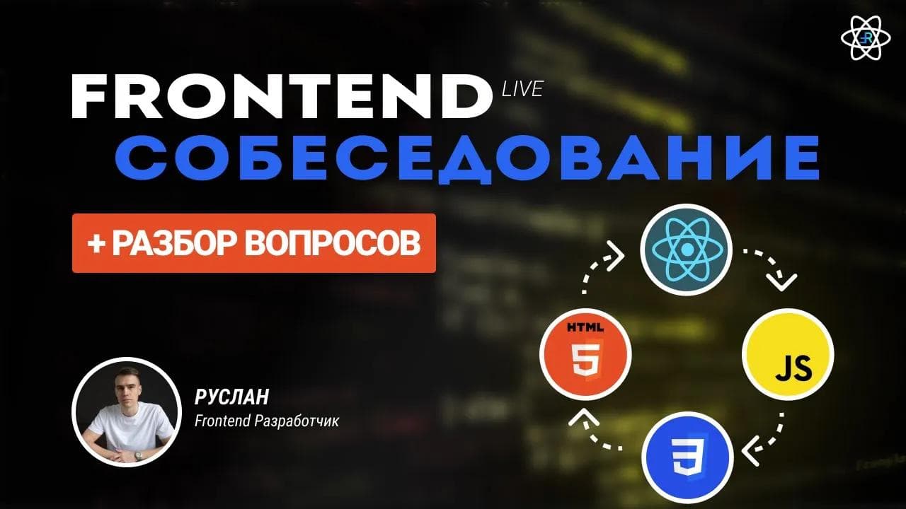 Frontend Собеседование с разбором. Путь к трудоустройству 2024