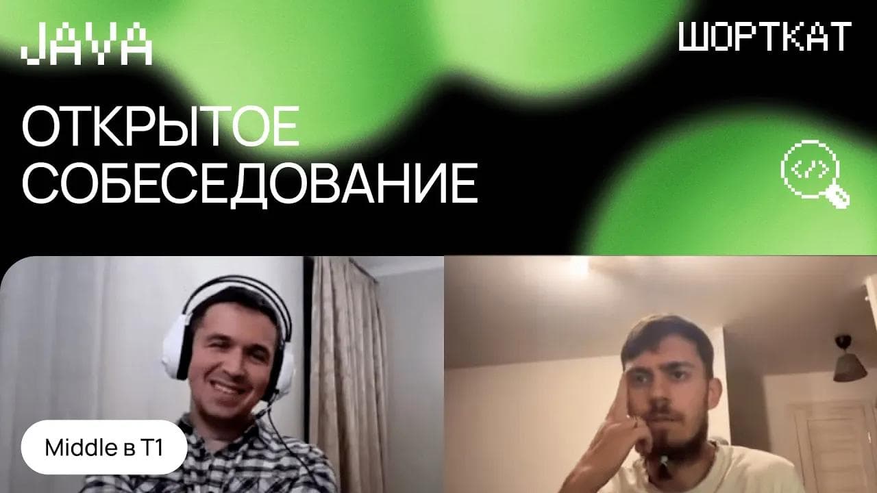 Успешное собеседование Middle Java в холдинг T1