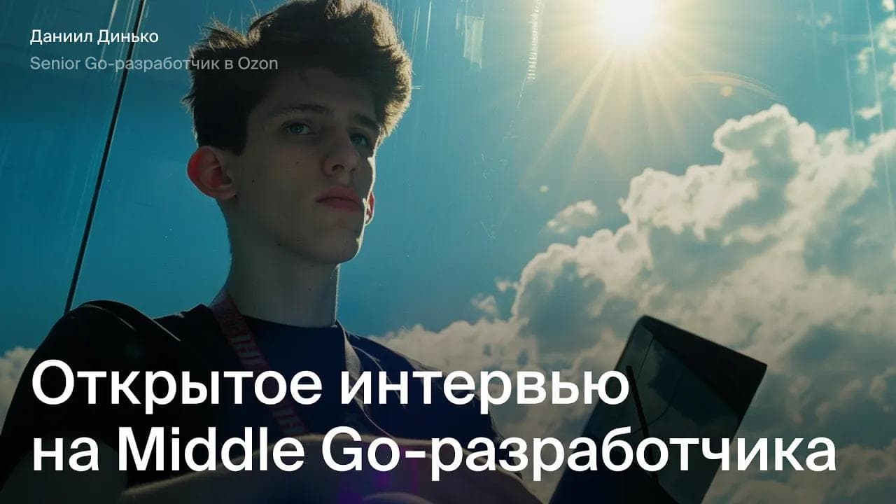 Открытое интервью на Go разработчика | Эйч Навыки