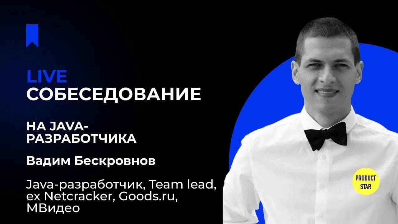 Live-собеседование на Java-разработчика. Нанимающий менеджер - Вадим Бескровнов