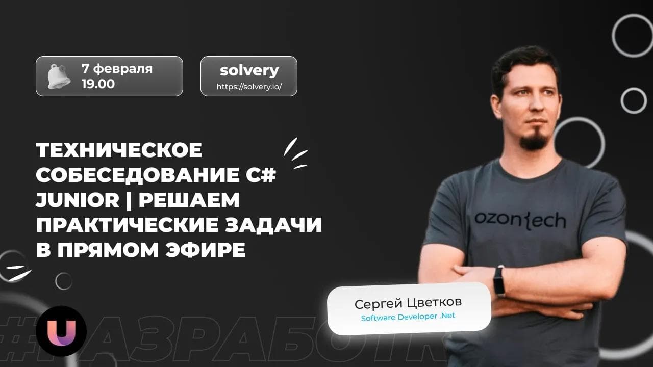 Техническое собеседование С# Junior | Решаем практические задачи в прямом эфире