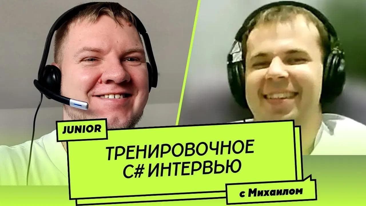 Пробное Junior C# собеседование (мок-интервью)