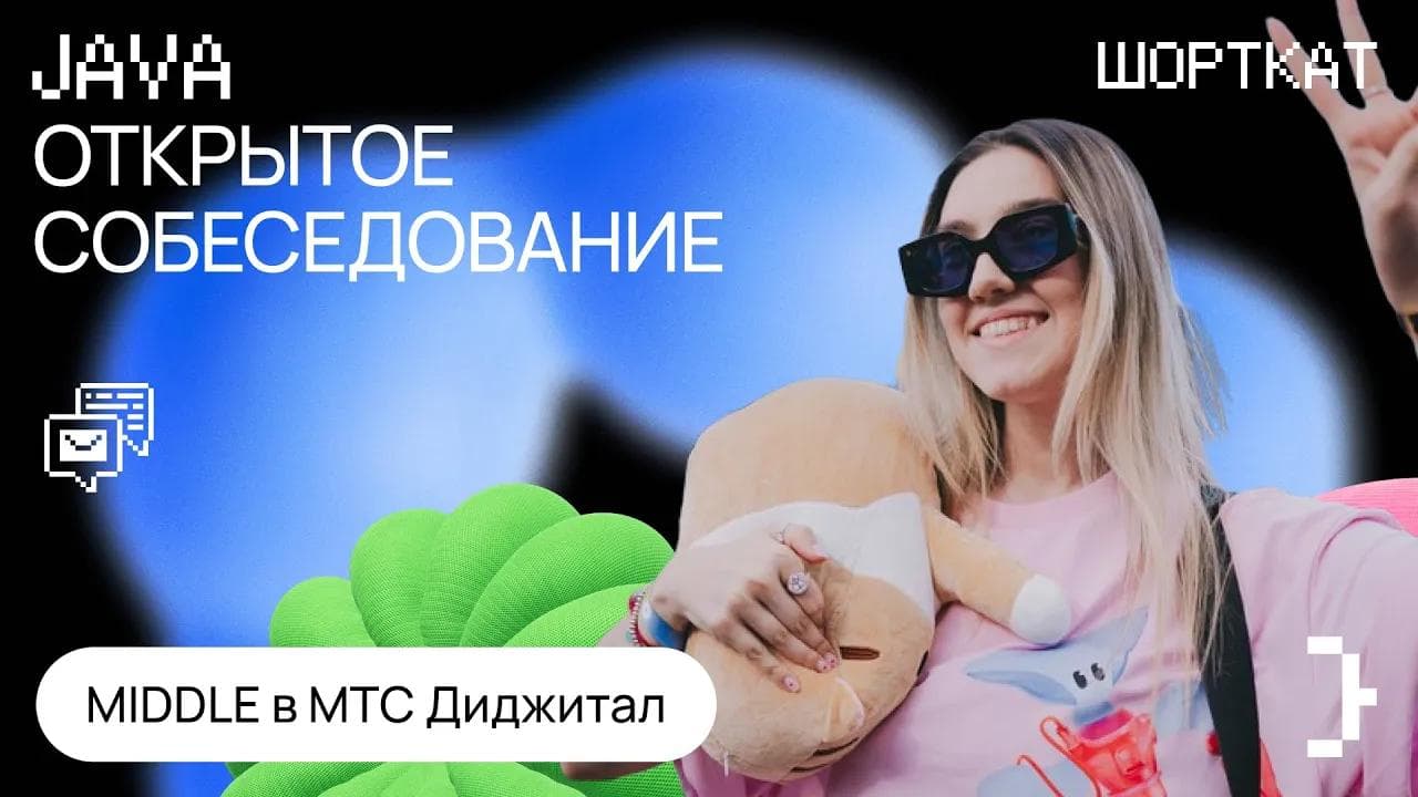 Тестовое интервью в МТС на Middle Java