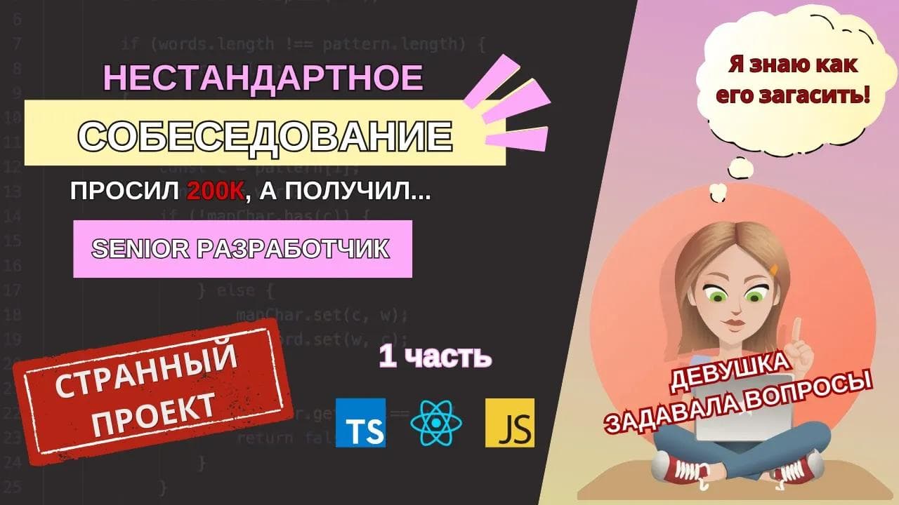 Странное СОБЕСЕДОВАНИЕ на должность SENIOR фронтенд разработчика: 1 часть🔥🔥🔥