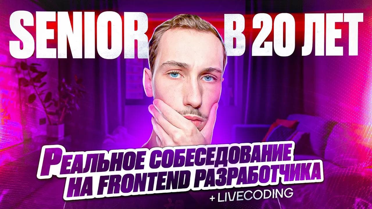 SENIOR В 20 ЛЕТ / Frontend React мок-собеседование