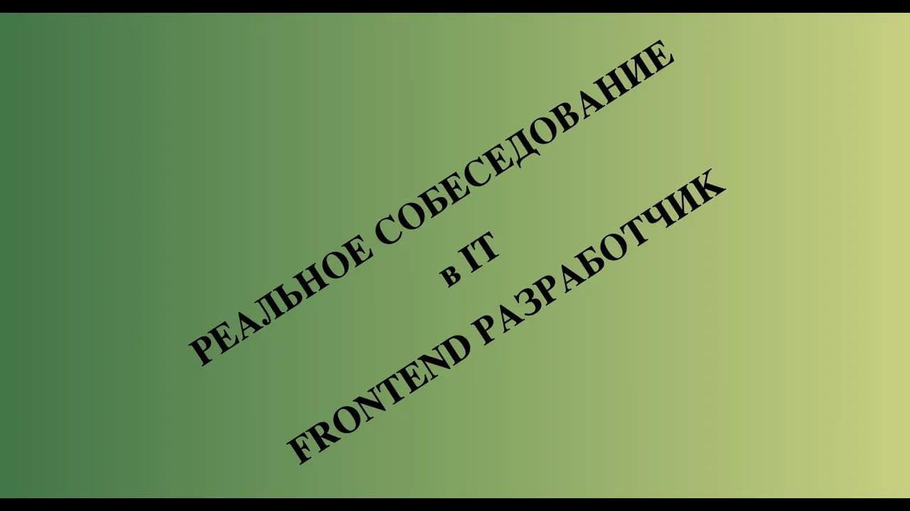 Собеседование Frontend в БИГТЕХ