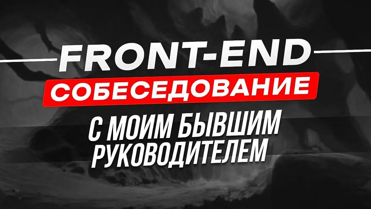 FRONTEND СОБЕСЕДОВАНИЕ С БЫВШИМ РУКОВОДИТЕЛЕМ | REACT | TYPESCRIPT
