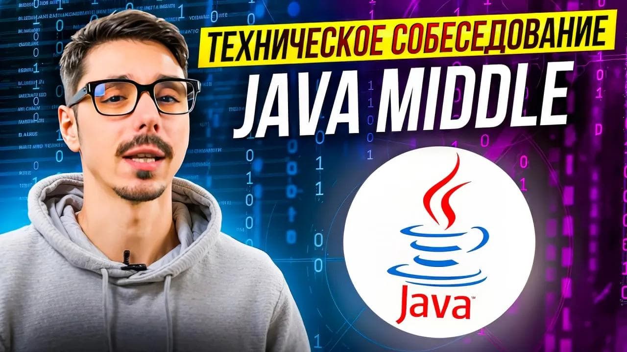 Техническое собеседование Java Developer | Топ вопросы Java | Подготовка к интервью