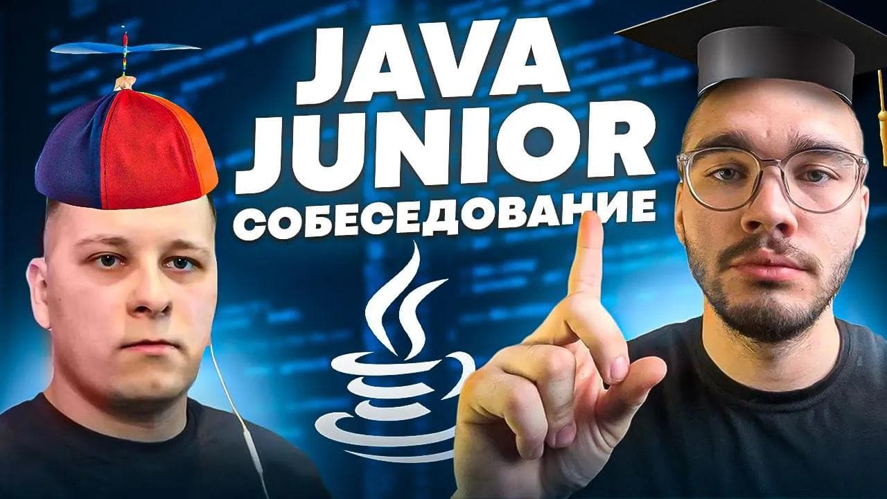 JAVA СОБЕСЕДОВАНИЕ | BACKEND-mock интервью