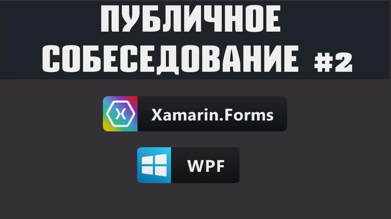 #2 Публичное собеседование - Xamarin / WPF C# Developer