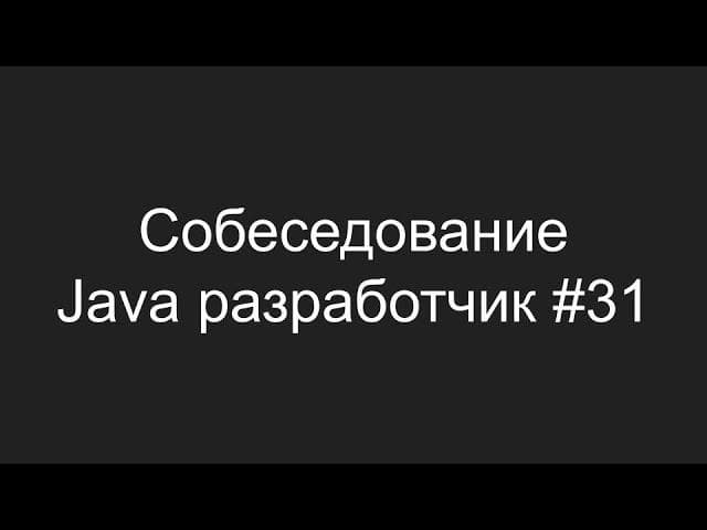 Тестовое собеседование Java разработчика #31 - Вадим Пыско