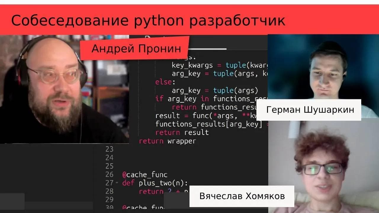 Собеседование python Герман и Вячеслав vs декораторы