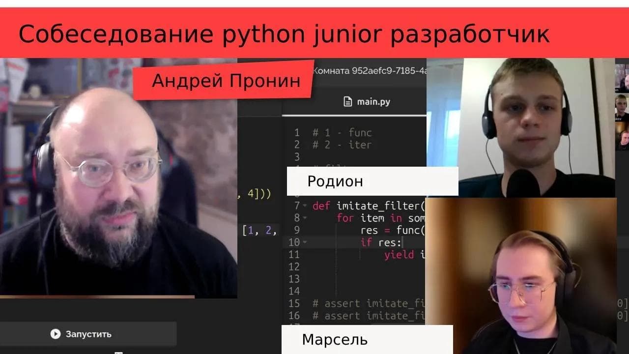 Собеседование python junior с Прониным. Кандидаты: Родион и Марсель
