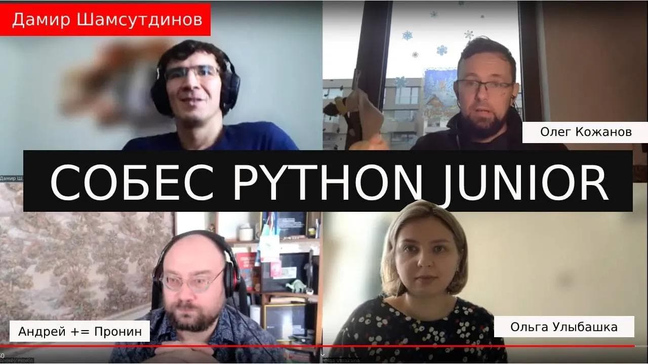 Cобеседование python junior Дамир Шамсутдинов