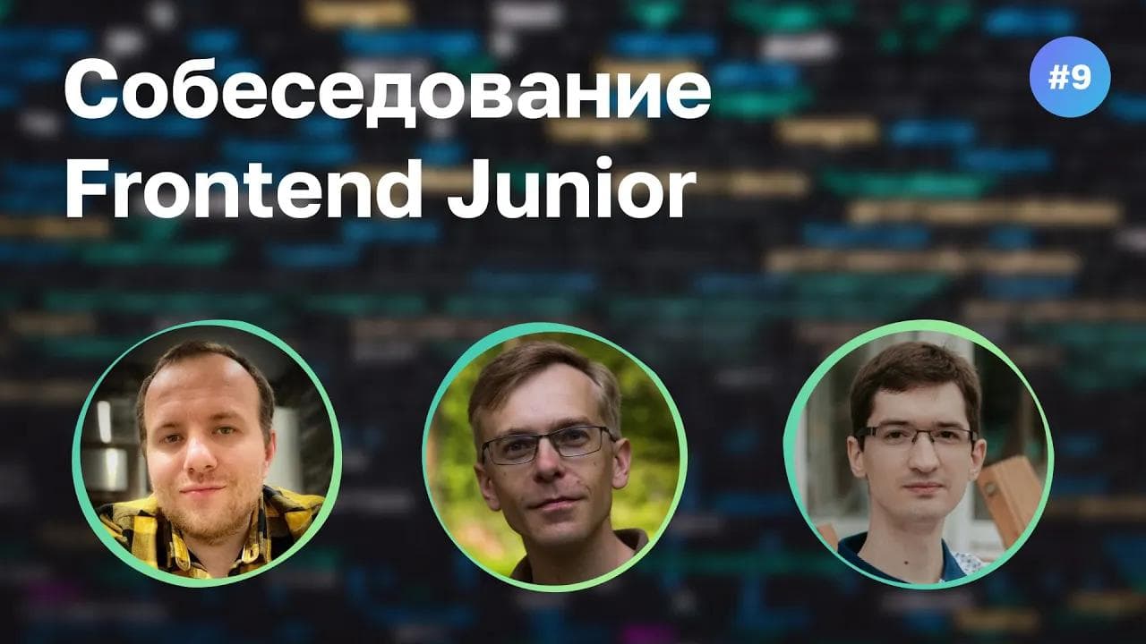 #9 С Java на JavaScript в 35. Собеседование на Frontend Junior разработчика