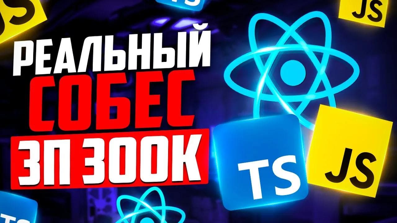 СОБЕСЕДУЮЩИЕ В ШОКЕ... РЕАЛЬНОЕ СОБЕСЕДОВАНИЕ НА MIDDLE+ FRONTEND РАЗРАБОТЧИКА С ЗП 250-300К!