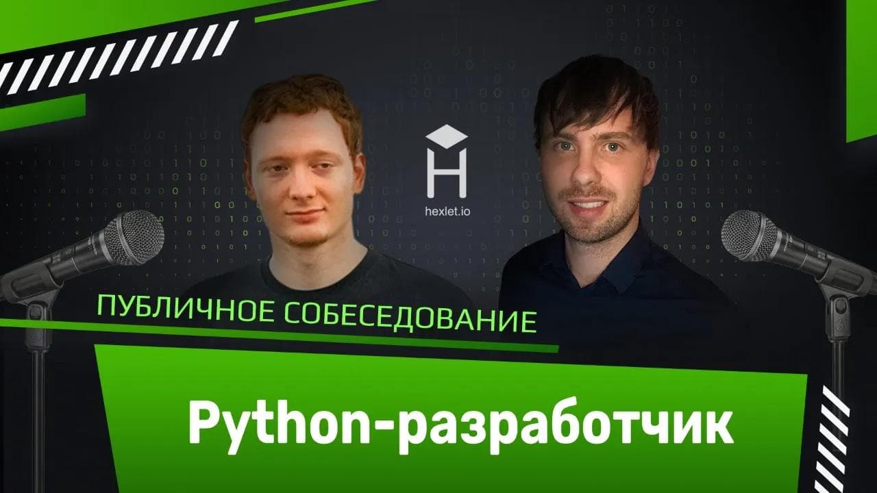 Публичное собеседование: Python-программист [Хекслет]