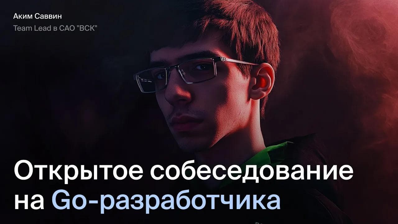 Открытое интервью на Go разработчика | Эйч Навыки