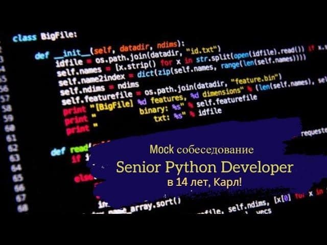 Senior в 14 лет?! Это вообще законно? / Думали будет джун... / Техсобес Senior Python Developer