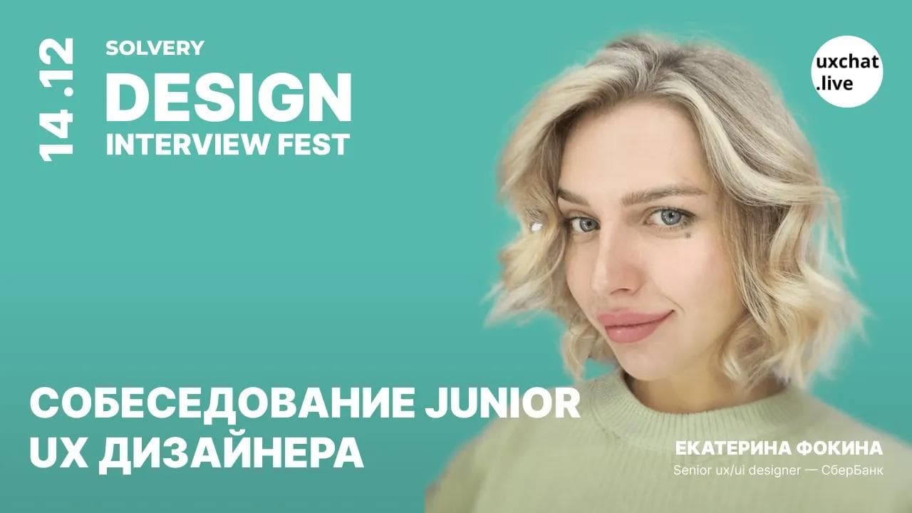 DIF | Собеседование Junior UX дизайнера | Екатерина Фокина, Senior UX/UI Designer, СберБанк