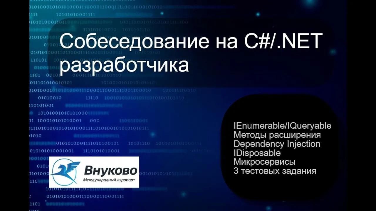 Собеседование на .NET разработчика (backend)