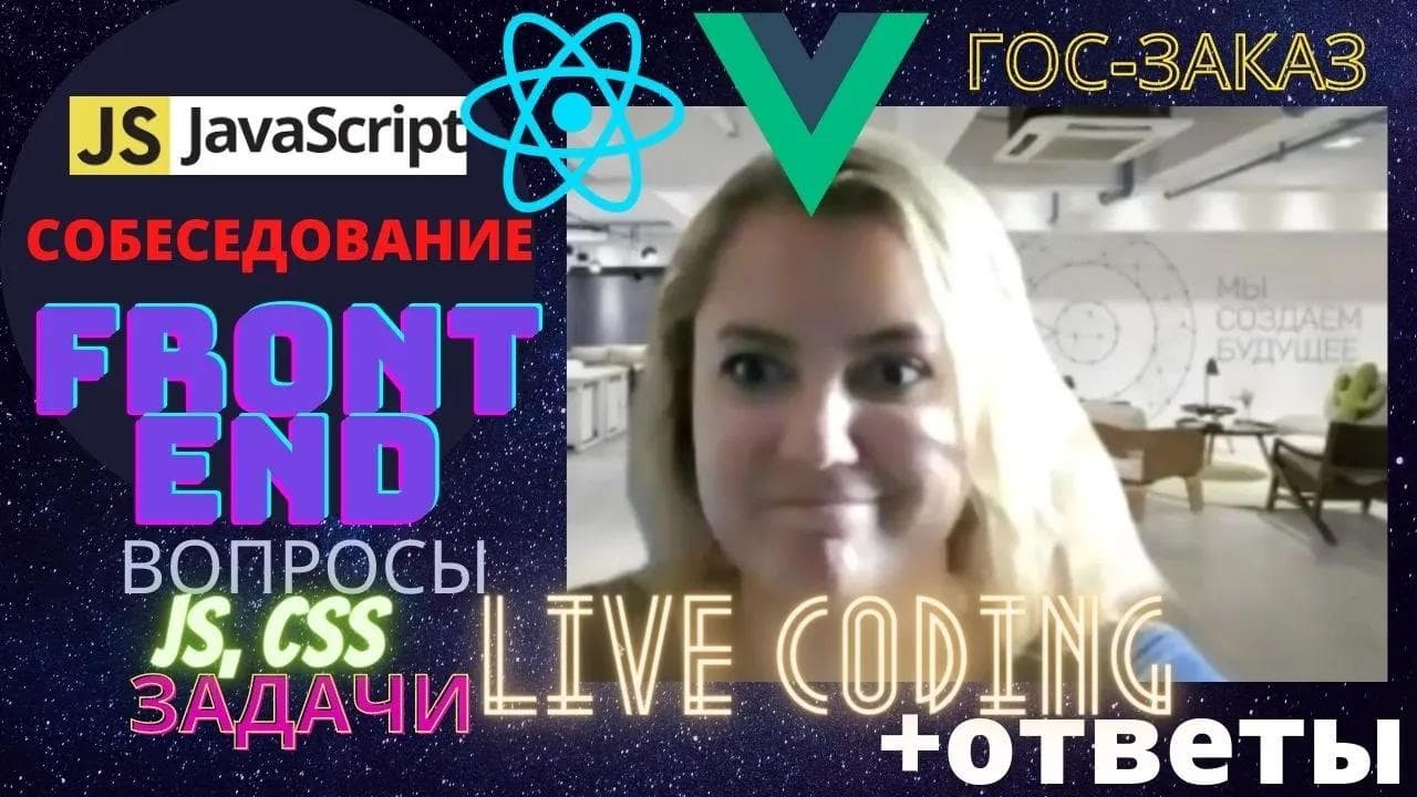 Реальное Собеседование JavaScript Разработчика: вопросы и ответы в 2022.