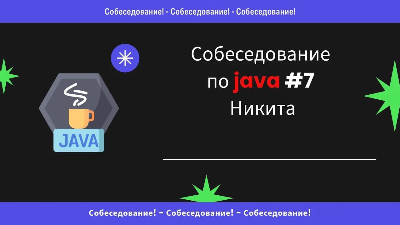 Подловил на коллекциях! Собеседование по Java #7 - Никита
