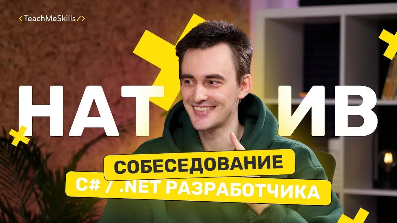 Как пройти СОБЕСЕДОВАНИЕ на C# & .Net РАЗРАБОТЧИКА?