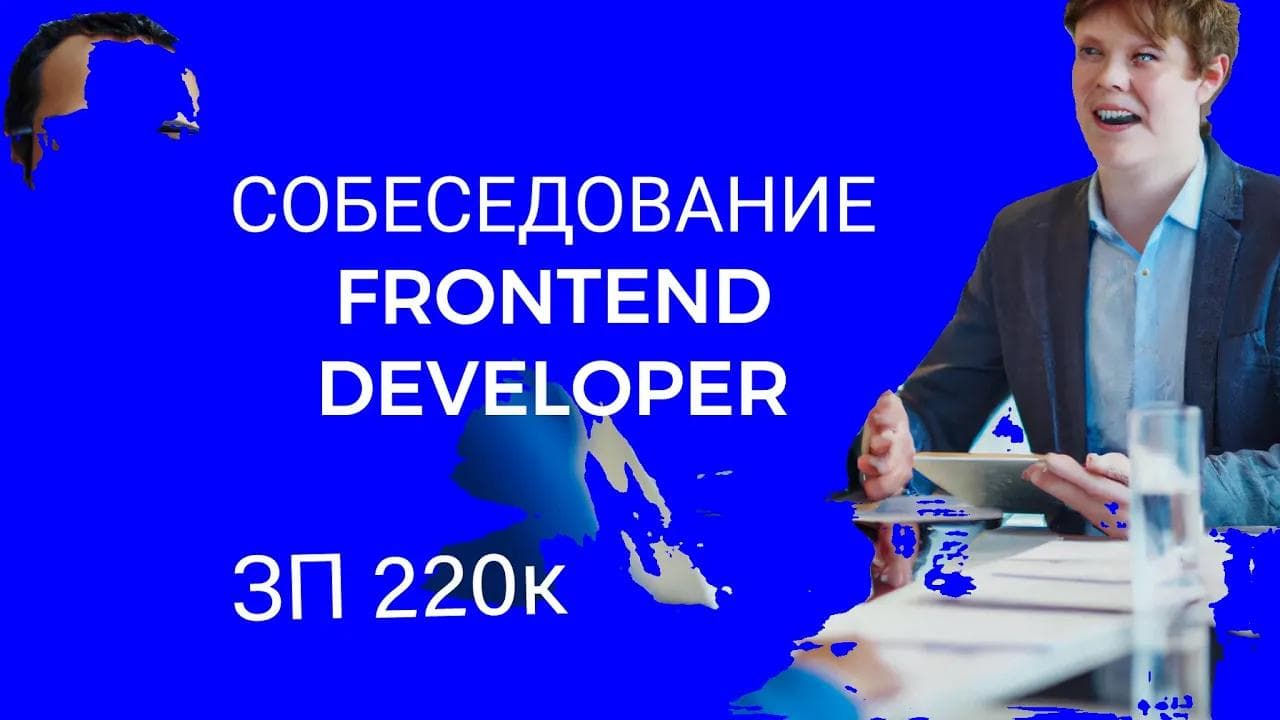 СОБЕСЕДОВАНИЕ НА FRONTEND РАЗРАБОТЧИКА ЗП 220К LIVE CODING