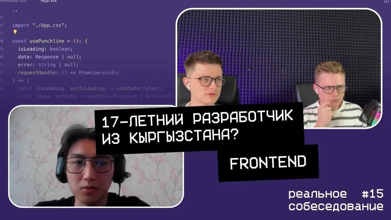 17-летний разработчик из Кыргызстана? | Собеседование frontend