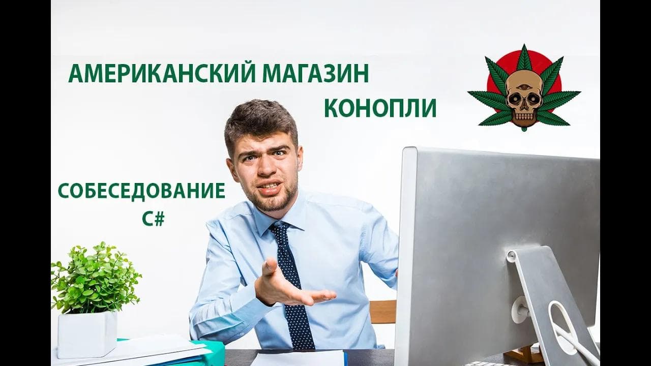 Собеседование C# программист в Американский интернет магазин продажи конопли